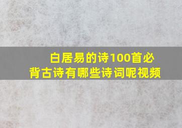 白居易的诗100首必背古诗有哪些诗词呢视频