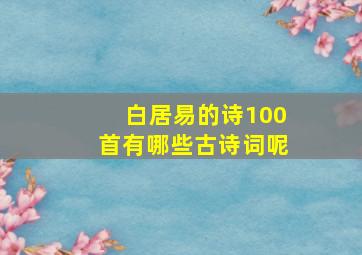 白居易的诗100首有哪些古诗词呢