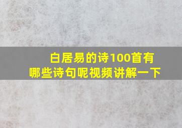 白居易的诗100首有哪些诗句呢视频讲解一下