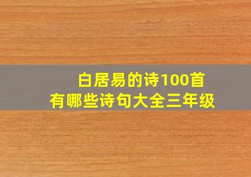 白居易的诗100首有哪些诗句大全三年级