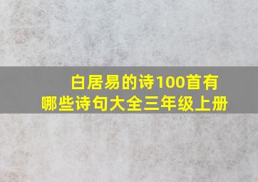 白居易的诗100首有哪些诗句大全三年级上册