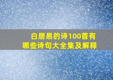 白居易的诗100首有哪些诗句大全集及解释