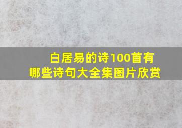 白居易的诗100首有哪些诗句大全集图片欣赏