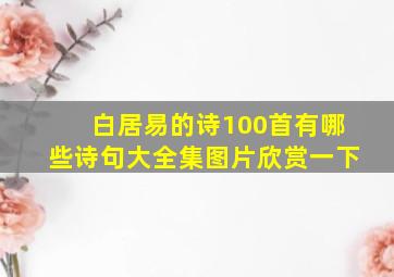 白居易的诗100首有哪些诗句大全集图片欣赏一下