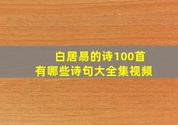 白居易的诗100首有哪些诗句大全集视频