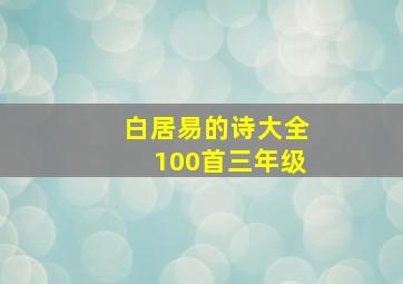 白居易的诗大全100首三年级