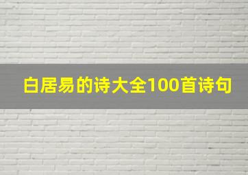 白居易的诗大全100首诗句