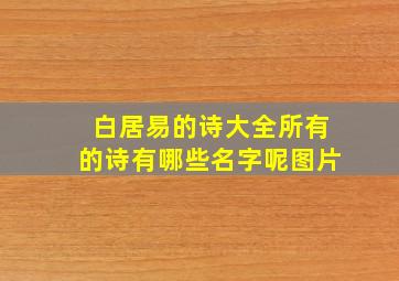 白居易的诗大全所有的诗有哪些名字呢图片