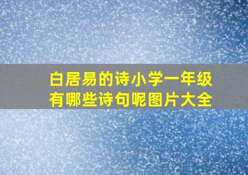 白居易的诗小学一年级有哪些诗句呢图片大全