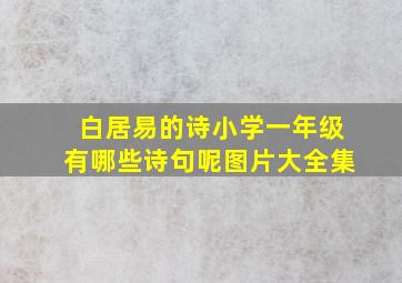 白居易的诗小学一年级有哪些诗句呢图片大全集