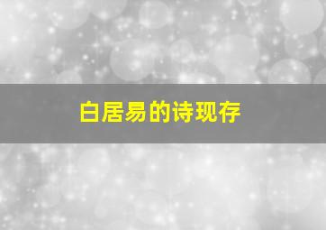 白居易的诗现存