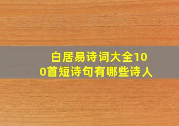 白居易诗词大全100首短诗句有哪些诗人