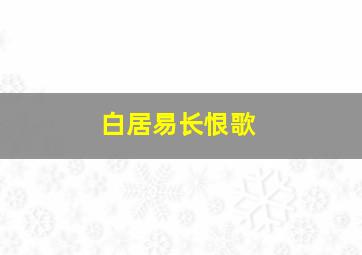 白居易长恨歌