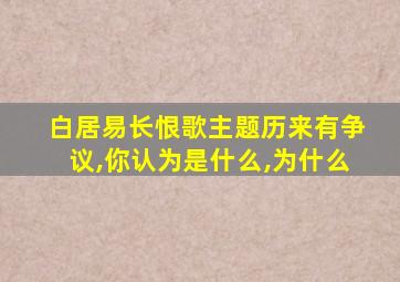 白居易长恨歌主题历来有争议,你认为是什么,为什么