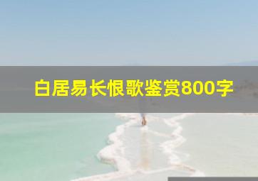 白居易长恨歌鉴赏800字