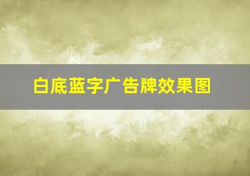 白底蓝字广告牌效果图