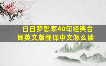 白日梦想家40句经典台词英文版翻译中文怎么读