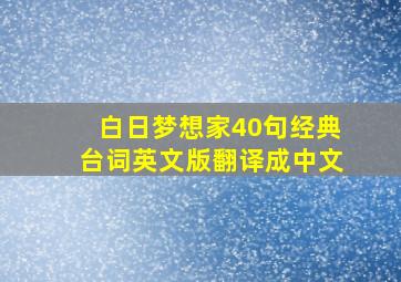 白日梦想家40句经典台词英文版翻译成中文