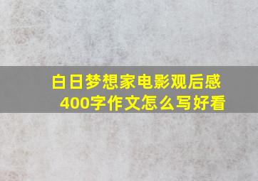 白日梦想家电影观后感400字作文怎么写好看