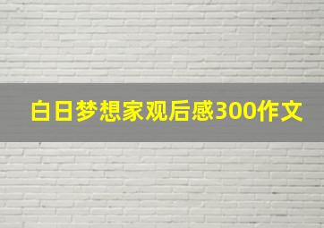 白日梦想家观后感300作文