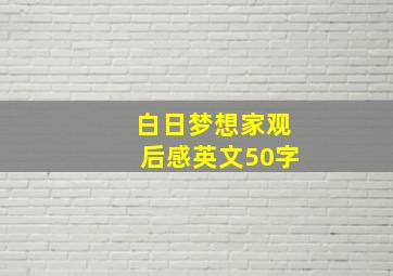 白日梦想家观后感英文50字