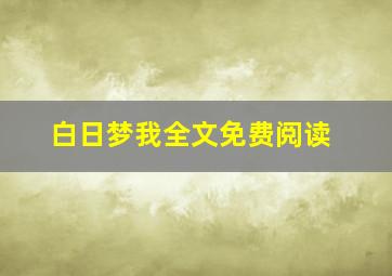 白日梦我全文免费阅读