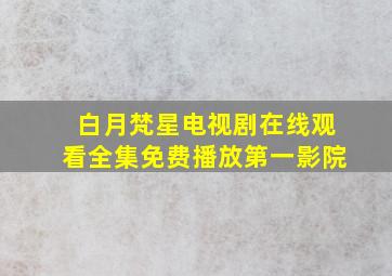 白月梵星电视剧在线观看全集免费播放第一影院