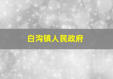 白沟镇人民政府