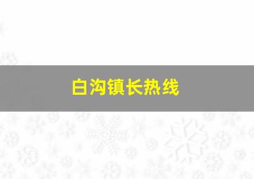 白沟镇长热线