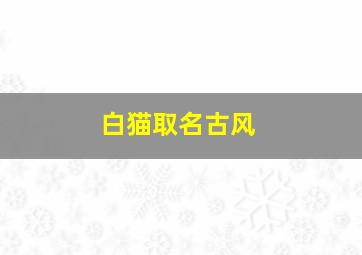 白猫取名古风