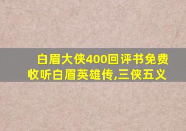 白眉大侠400回评书免费收听白眉英雄传,三侠五义