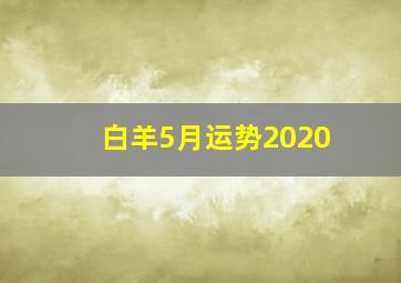 白羊5月运势2020