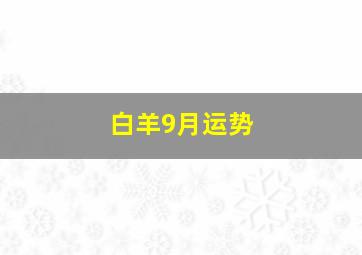 白羊9月运势