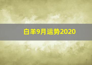 白羊9月运势2020