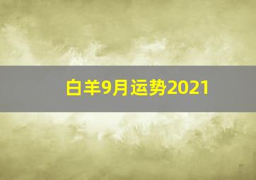 白羊9月运势2021