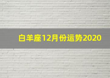 白羊座12月份运势2020