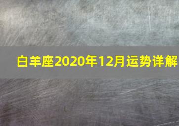 白羊座2020年12月运势详解