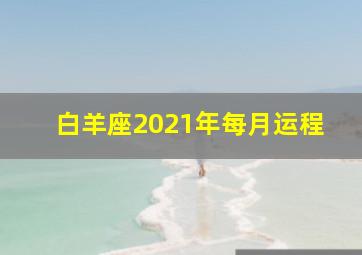 白羊座2021年每月运程