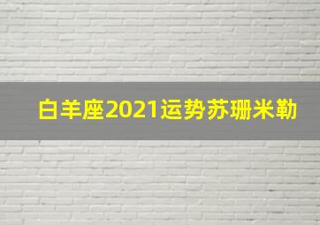 白羊座2021运势苏珊米勒