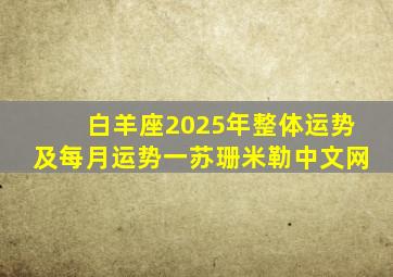 白羊座2025年整体运势及每月运势一苏珊米勒中文网