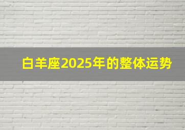 白羊座2025年的整体运势