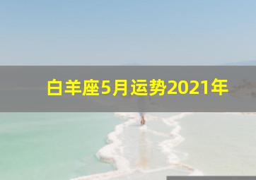 白羊座5月运势2021年