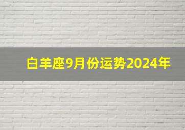 白羊座9月份运势2024年