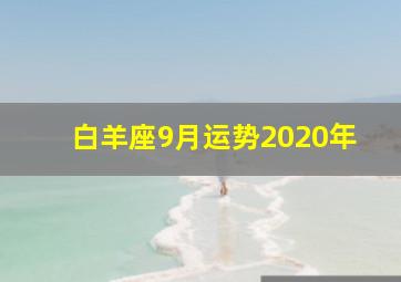 白羊座9月运势2020年