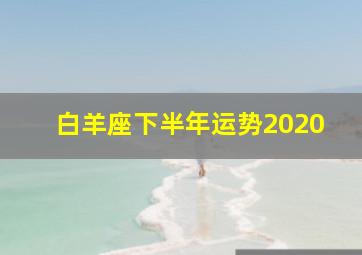 白羊座下半年运势2020