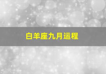 白羊座九月运程