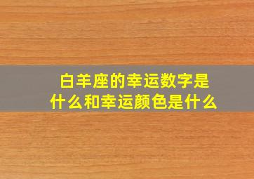 白羊座的幸运数字是什么和幸运颜色是什么