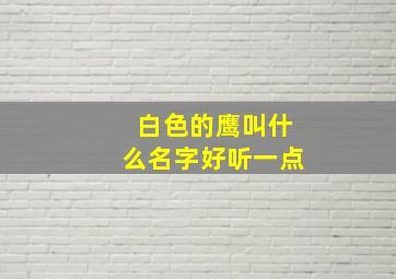 白色的鹰叫什么名字好听一点