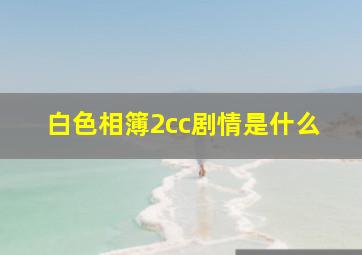 白色相簿2cc剧情是什么