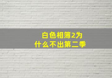 白色相簿2为什么不出第二季